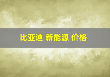 比亚迪 新能源 价格